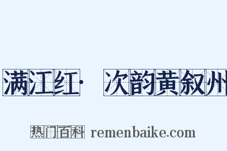 满江红·次韵黄叙州是什么意思的图片